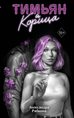 Тимьян и корица