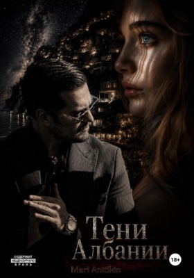 Тени Албании