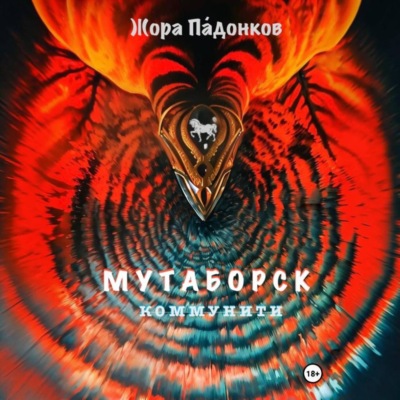 МУТАБОРСК. Коммунити