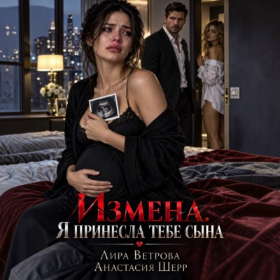 Измена. Я принесла тебе сына