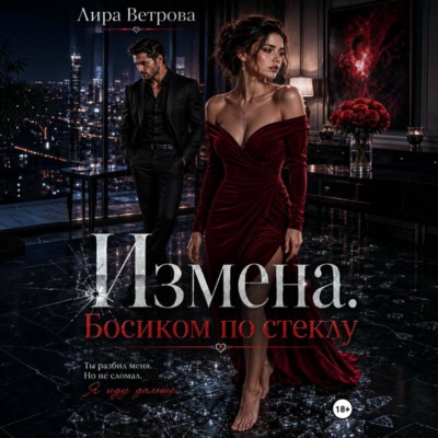 Измена. Босиком по стеклу
