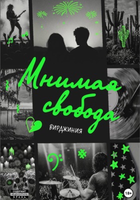 Мнимая свобода