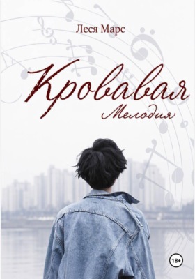 Кровавая мелодия