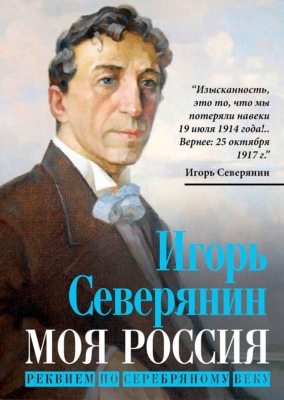 Моя Россия. Реквием по Серебряному веку