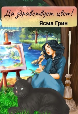 Да здравствует цвет!