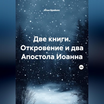 Две книги. Откровение и два Апостола Иоанна