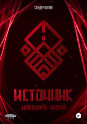 Источник Juresainpäi Kazvad