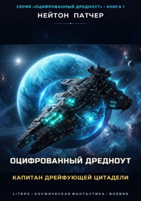 Оцифрованный дредноут. Капитан дрейфующей цитадели