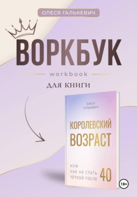 Воркбук к "Королевский возраст или как не стать теткой после 40"