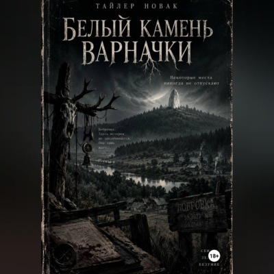 Белый камень Варначки