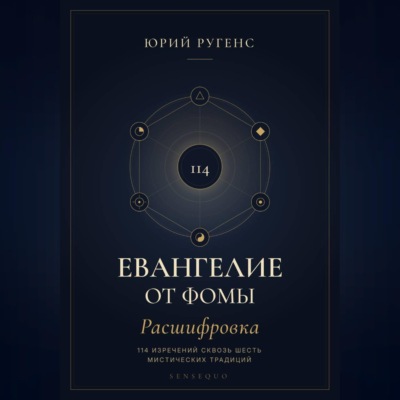 Евангелие от Фомы. Расшифровка 114 изречений сквозь шесть мистических традиций