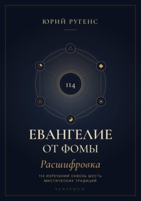Евангелие от Фомы. Расшифровка 114 изречений сквозь шесть мистических традиций