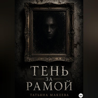 Тень за рамой