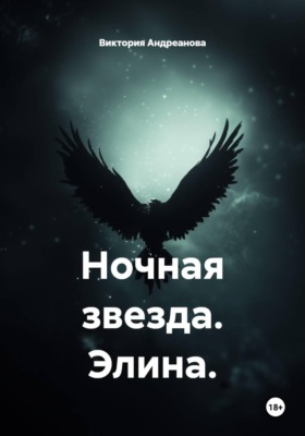 Ночная звезда. Элина