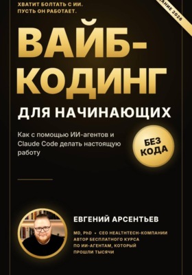 Вайб-кодинг для начинающих