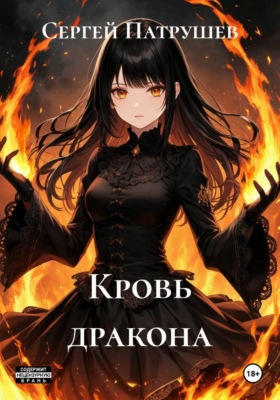 Кровь дракона