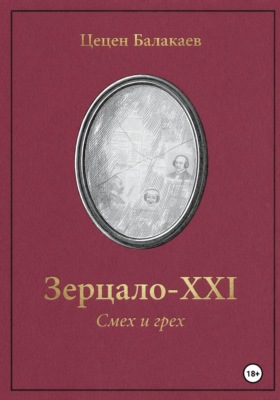 Зерцало-XXI. Смех и грех