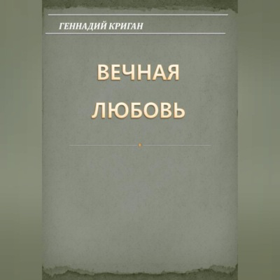 Вечная любовь