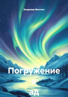 Погружение в ад