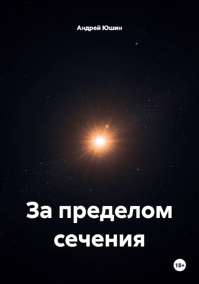 За пределом сечения