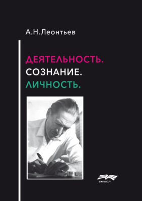 Деятельность. Сознание. Личность