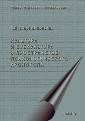 Культура и субкультура в пространстве психологического хронотопа