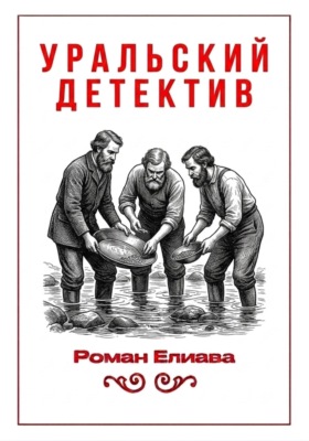 Уральский детектив