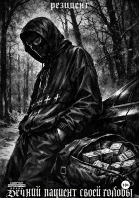 Вечный пациент своей головы