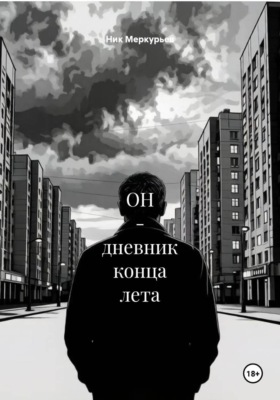 ОН - дневник конца лета