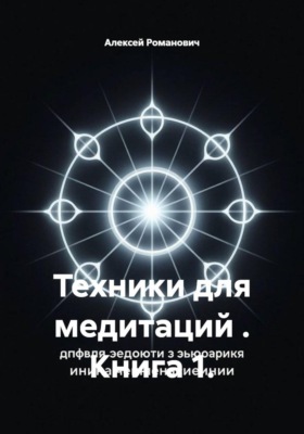 Техники для медитаций . Книга 1