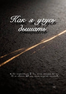 Как я учусь дышать