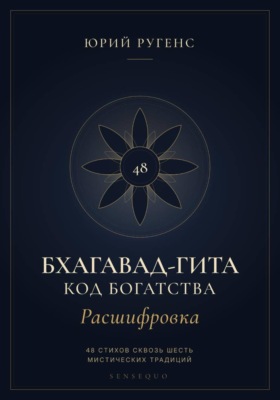 Бхагавад-гита. Расшифровка. Код богатства