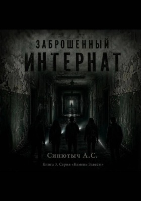 Заброшенный интернат