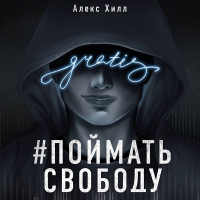 Передружба. Поймать свободу