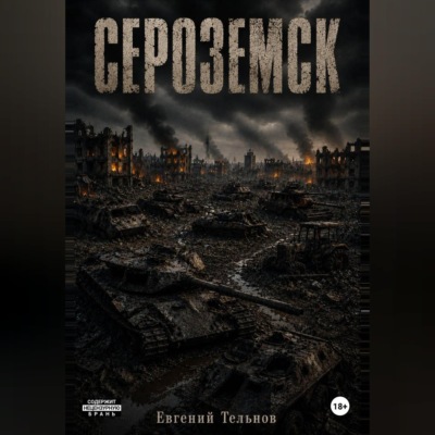 Сероземск