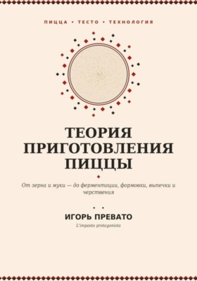 Теория приготовления пиццы