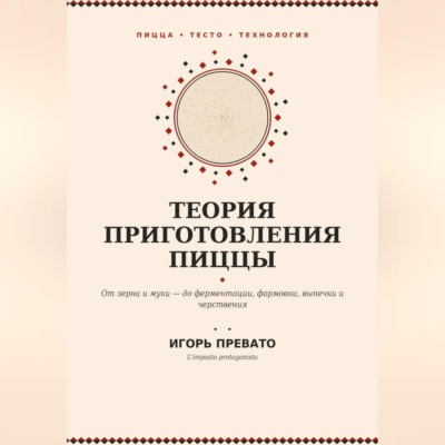 Теория приготовления пиццы