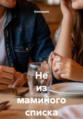 Не из маминого списка