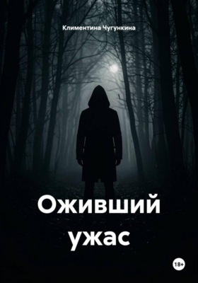 Оживший ужас