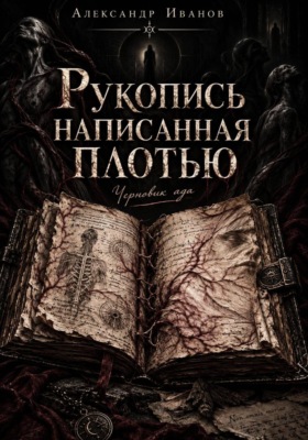 Рукопись, написанная плотью. Черновик ада