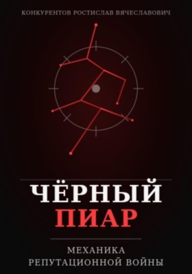Чёрный пиар. Механика репутационной войны