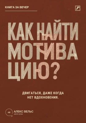 Как найти мотивацию? Почему желание пропадает и что помогает двигаться без вдохновения