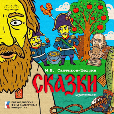 Сказки. Аудиоспектакль