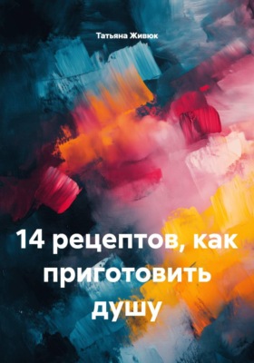 14 рецептов, как приготовить душу