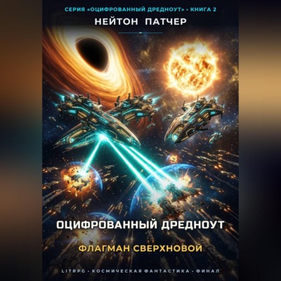 Оцифрованный Дредноут: Флагман Сверхновой