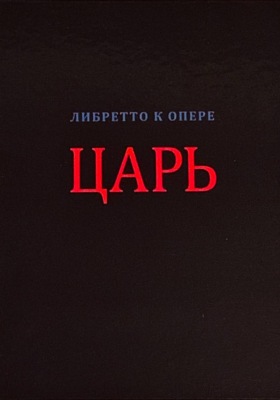 Царь (либретто в стихах)