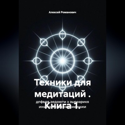 Техники для медитаций . Книга 1