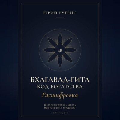 Бхагавад-гита. Расшифровка. Код богатства