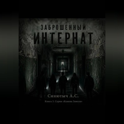 Заброшенный интернат