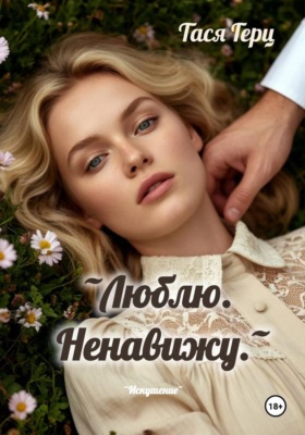 Люблю. Ненавижу